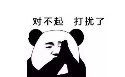 对不起打扰了