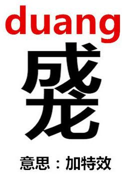 汉字duang