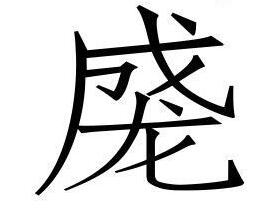 汉字duang怎么写