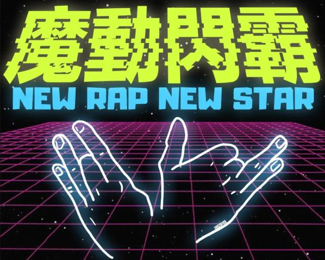 魔动闪霸