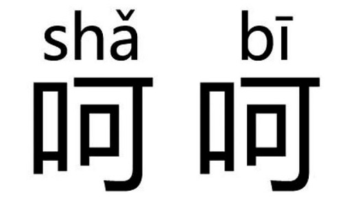 呵呵表情包