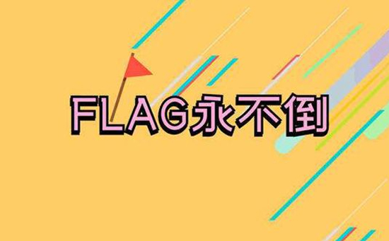 立flag配图