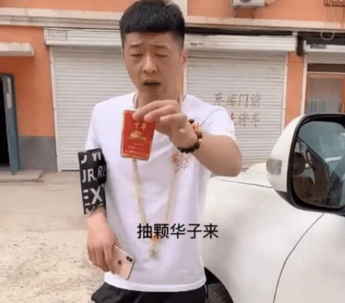 抽根华子图图片