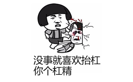 ky杠精