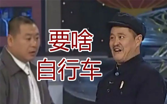 要啥自行车