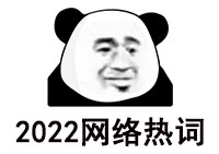 2022年网络流行梗大全